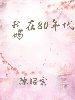 我在80年代当妈