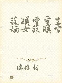 苏映雪重生侯府嫡女苏映雪苏雨柔