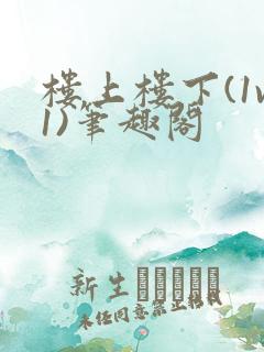 楼上楼下(1v1)笔趣阁