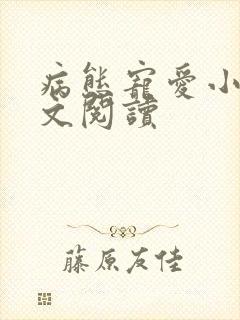 病态宠爱小说全文阅读