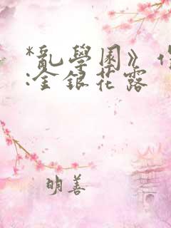 *乱学园》作者:金银花露
