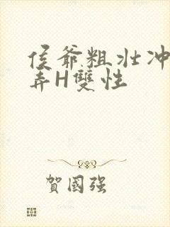 侯爷粗壮冲刺顶弄H双性