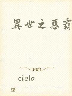 异世之恶霸至尊