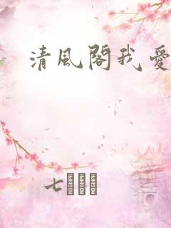 清风阁我爱千