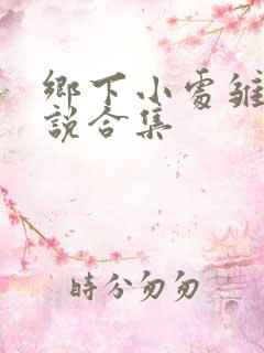 乡下小处雏女小说合集