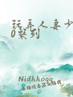 玩弄人妻少妇70系列