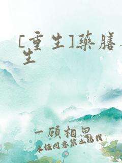 [重生]药膳人生