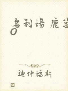 名利场 鹿葱PO