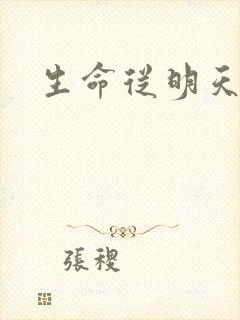 生命从明天开始