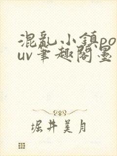 混乱小镇popuv笔趣阁墨寒