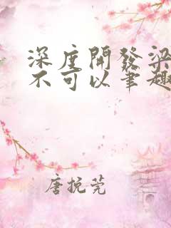 深度开发梁医生不可以笔趣阁