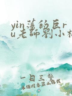 yin荡的巨ru老师刘小棉