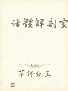 活体解剖室小说