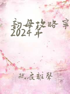韵母攻略宁秋婉2024年