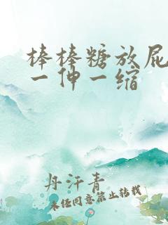 棒棒糖放屁眼里一伸一缩