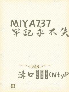 MIYA737牢记永不失联