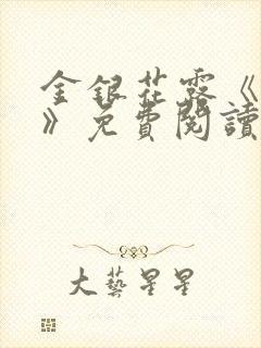 金银花露《学院》免费阅读