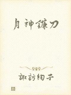 月神镰刀