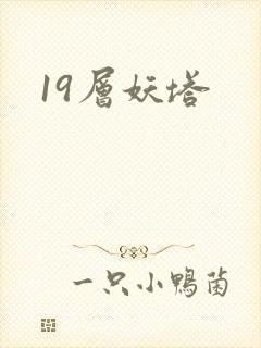 19层妖塔