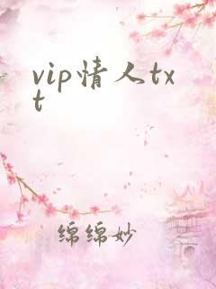 vip情人txt