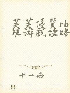 芙芙优质rb系统游戏攻略系统