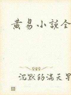 黄易小说全集