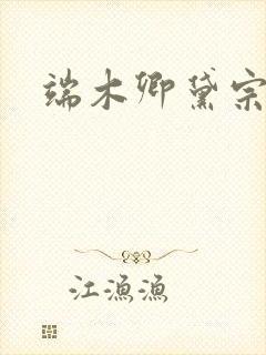 端木卿黛宗九墨