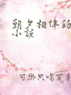 朝夕相伴的哥哥小说