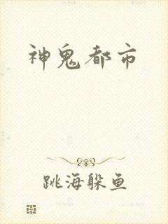 神鬼都市