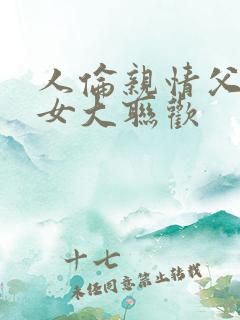 人伦亲情父母儿女大联欢