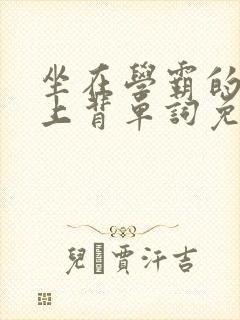 坐在学霸的棍子上背单词免费