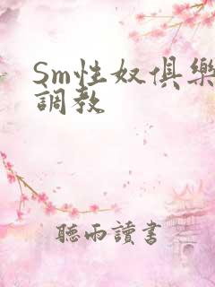 Sm性奴俱乐部调教