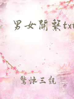 男女关系txt