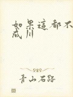 如果这都不算爱成川