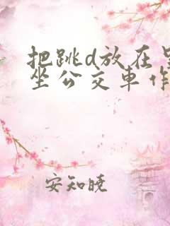 把跳d放在里面坐公交车作文