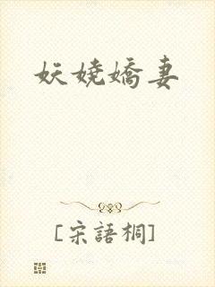 妖娆娇妻