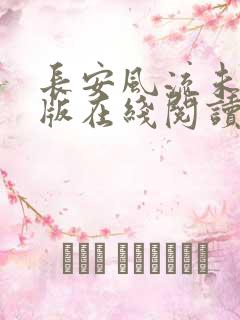 长安风流未删减版在线阅读