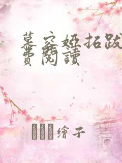 慕容娅拓跋烨免费阅读