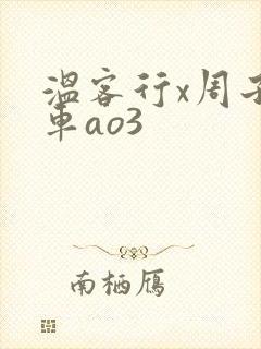 温客行x周子舒车ao3