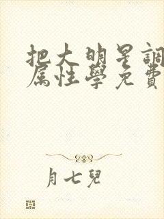 把大明星调成专属性学免费阅读