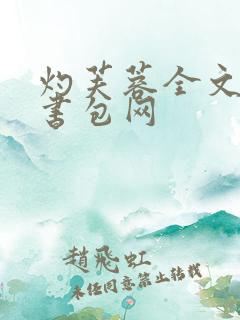 灼芙蓉全文阅读书包网