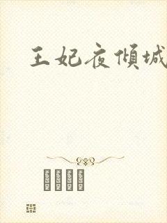 王妃夜倾城