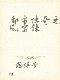 都市传奇之古武风云录