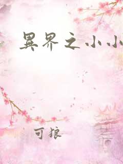 异界之小小法师