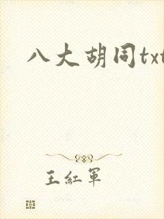八大胡同txt
