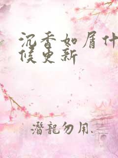 沉香如屑什么时候更新