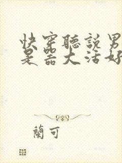 快穿听说男主都是器大活好 小说