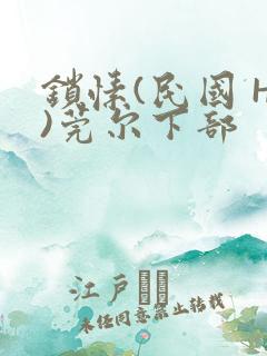 锁愫(民国 H)莞尔下部