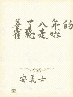 养了八年的金丝雀飞走啦