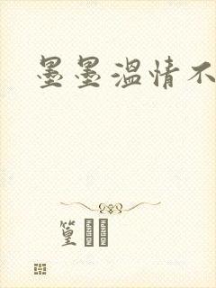 墨墨温情不得语